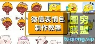 [平面教程]微信表情包制作教程!