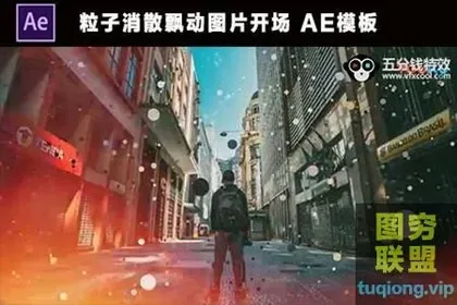 [AE模板] 粒子消散飘动图片开场 Parallax Opener S