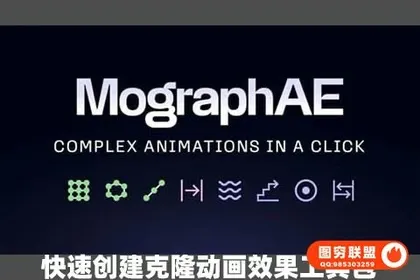 [AE脚本]快速创建克隆动画效果工具包AE脚本 MographAE v1.1+使用教程