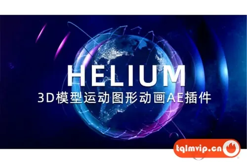 [AE插件]三维模型运动图形动画AE插件 Helium V8.0 Win+使用教程