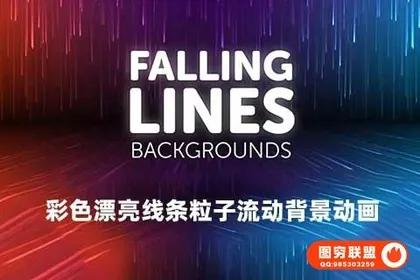 [AE模板]彩色漂亮线条粒子流动背景动画 Falling Lines Backgr