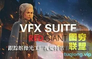[AE/PR插件]汉化插件红巨星跟踪抠像光工厂套装Red Giant VFX Su