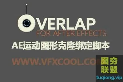 [AE脚本]运动图形克隆绑定脚本 Overlap 1.0.3 + 使用教程