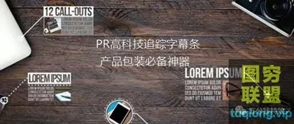 [PR模板]PR12组科技追踪字幕条,产品包装必备神器,分分钟提高逼格!