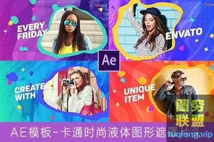 [AE模板] 卡通时尚液体图形遮罩片头 Liquid Opener