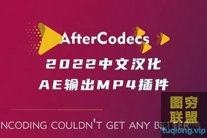 [AE/PR插件]汉化AE/PR输出MP4格式小体积视频插件 特殊编码加速输出渲染 AfterCo