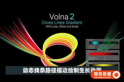 [AE插件]中文汉化-动态线条路径描边绘制生长动画AE插件 Volna V2.4.7 Win