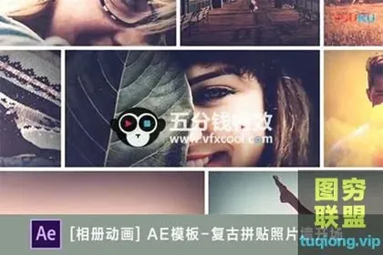 [AE模板] 复古拼贴照片墙开场 Clean and Smooth M