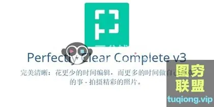 [PS插件]PS插件-Perfectly Clear Complete 3.9汉化版|智能清