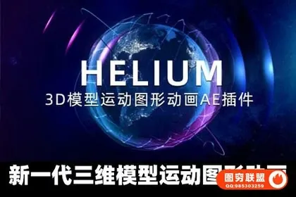 [AE插件]新一代三维模型运动图形动画AE插件 Helium V7.0 Win+使用教程