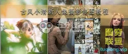 [摄影教程]古风小清新人像摄影修图教程,流行风!