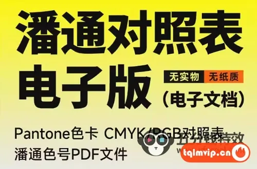 潘通色卡对照表PDF/文档电子版PANTON色谱色号CMYK色值RGB配方表900+