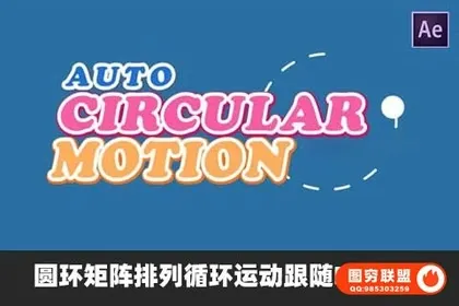 [AE模板]圆环矩阵排列循环运动跟随MG动画AE脚本 AutoCircularMotion