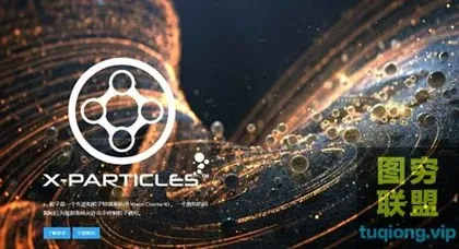 [C4D插件]C4D插件 X-Particles粒子 DEMO v4.0.0642版本下载