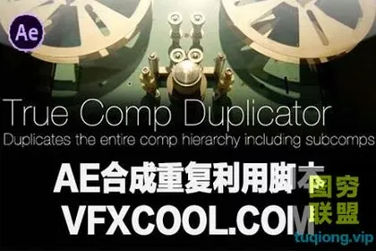 [AE脚本]合成重复利用脚本True Comp Duplicator v3.9.1