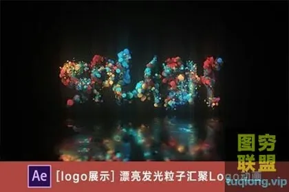 [AE模板] 漂亮发光粒子汇聚Logo动画 Glow Partic