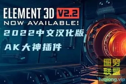 [AE插件]AE汉化插件-E3D三维模型插件 Element 3D v2.2.3 (2184