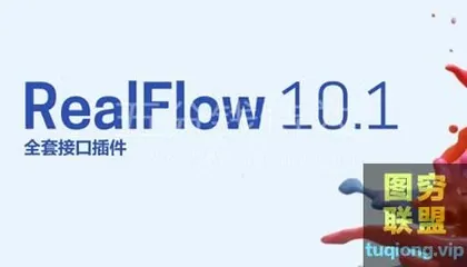 [WIN版软件]流体模拟软件 NextLimit RealFlow 10 Win汉化!