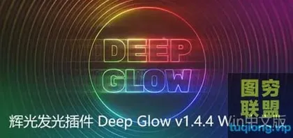 [AE插件]Deep Glow v1.4.4 Win中文汉化版|高级辉光发光AE插件 + 使