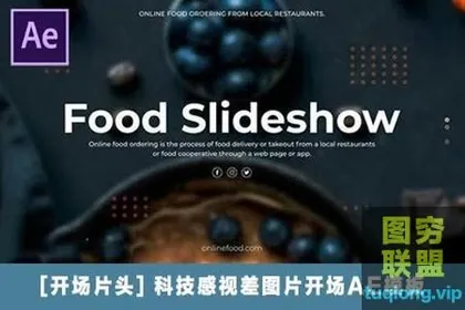 [AE模板] 美食菜单食物介绍片头 Food Slideshow!