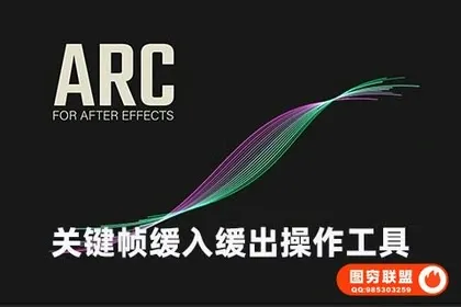 [AE插件]关键帧缓入缓出操作工具 ARC 1.01+使用教程