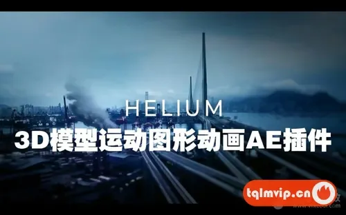 [AE插件]三维模型运动图形动画AE插件 Helium V8.1a Win+使用教程