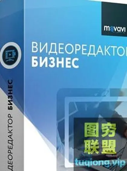 [WIN版软件]Movavi Video Editor Business视频录制剪辑编辑器win