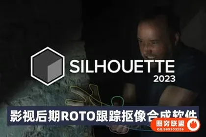 [AE/PR插件]Silhouette .0.1 CE Win影视后期ROTO跟踪抠像合成软件AE