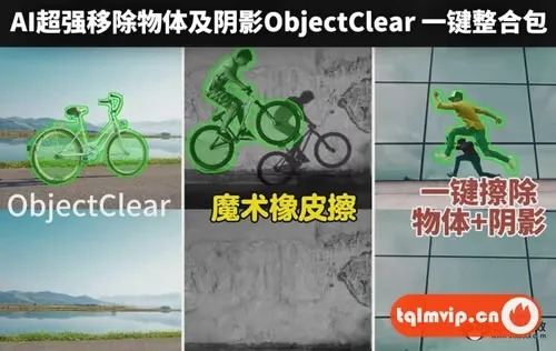 AI智能去除物体!ObjectClear 一键整合包发布,图像处理新革命!