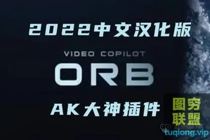 [AE插件]AE汉化插件-三维立体星球光效特效插件VideoCopilot ORB v1.0