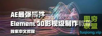 [特效合成]AE最强插件E3D全面解析教程带你超神!