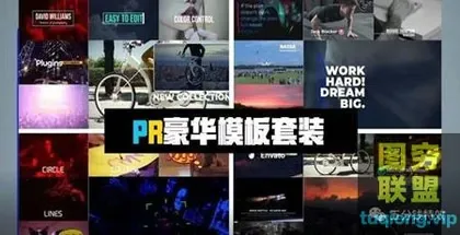 [PR模板]PR超级豪华模板套装,限时免费领取!