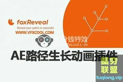 [AE插件]AE快速生成复杂图形路径生长特效动画 foxReveal v1.0 + 使用教程