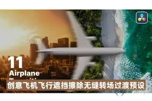 [达芬奇模板]创意飞机飞行遮挡擦除无缝转场过渡预设 Airplane Transitions