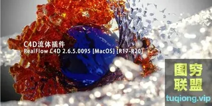 [C4D插件]C4D流体液体水制作模拟插件 RealFlow C4D 2.6.5.0095 [