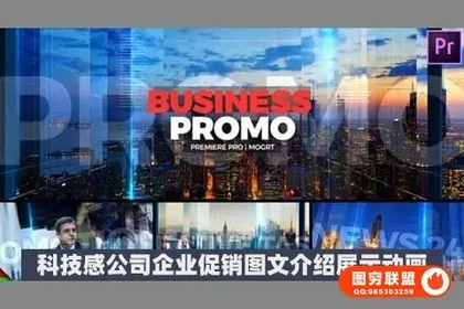 [PR模板]科技感公司企业促销图文介绍展示动画 Business Promo