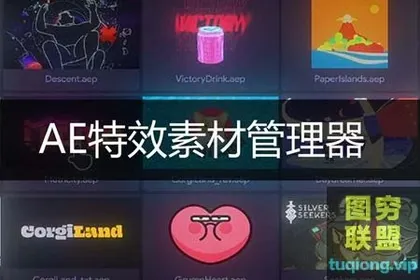[AE插件]AE特效素材管理器特效素材预览中文汉化版一键安装AEViewer v1.7.1
