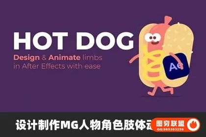 [AE插件]中文汉化设计制作MG人物角色肢体动作工具 HotDog v1.1.5