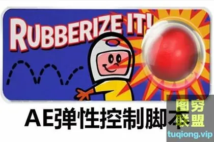 [AE脚本]物体弹簧弹性预设脚本 Rubberize It! v1.04  WIN