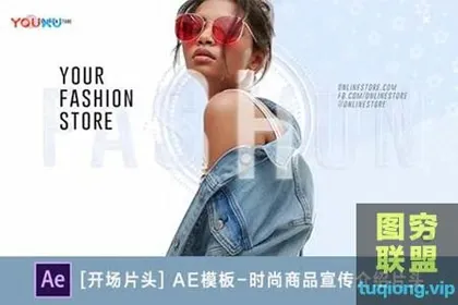 [AE模板] 时尚商品宣传介绍片头 Fashion Store Pac