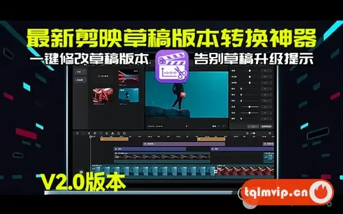 最新剪映草稿转换神器2.0来了!一键修改草稿版本!