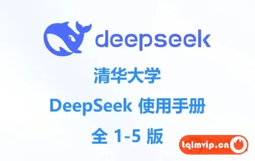 全网疯传!清华大学DeepSeek最新使用手册(全1-5版)!