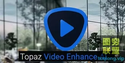 [WIN版软件]Topaz Video Enhance AI 2.0.0汉化版|人工智能视频8K