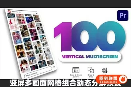 [PR模板]100种竖屏多画面网格组合动态分屏预设 Vertical Multis
