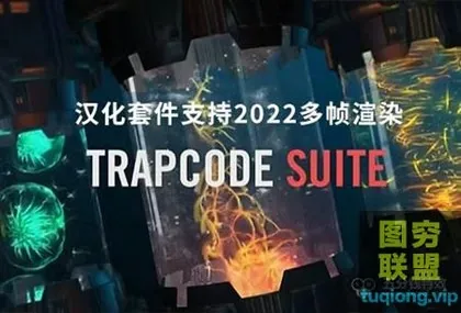 [AE/PR插件]中文汉化红巨人粒子特效套装Trapcode Suite 17.2