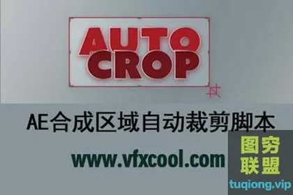 [AE插件]合成区域自动裁剪 Auto Crop 3.0.0 Win/Mac +