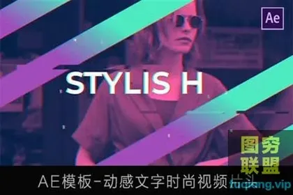 [AE模板] 动感文字时尚视频片头 Fashion Dynamic O