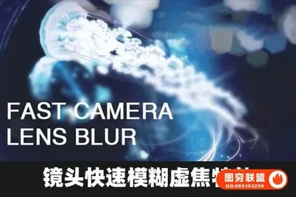 [AE/PR插件]中文汉化镜头快速模糊虚焦特效Fast Camera Lens B