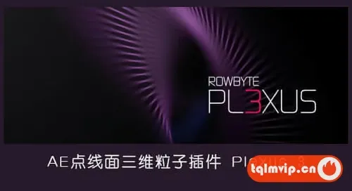 [AE插件]点线面三维粒子特效 Plexus v3.2.10 Win