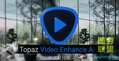 [WIN版软件]视频无损放大软件WIN 普通视频经AI智能处理达到无损放大!ENhanceAI汉